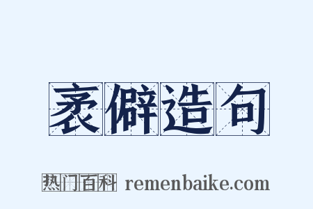 袤僻造句是什么意思的图片